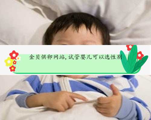 供卵联系孕妈妈不错&供卵试管婴儿交流网&北京美中宜和做试管婴儿得多少钱？